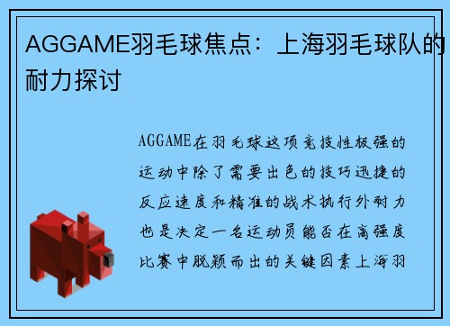 AGGAME羽毛球焦点：上海羽毛球队的耐力探讨