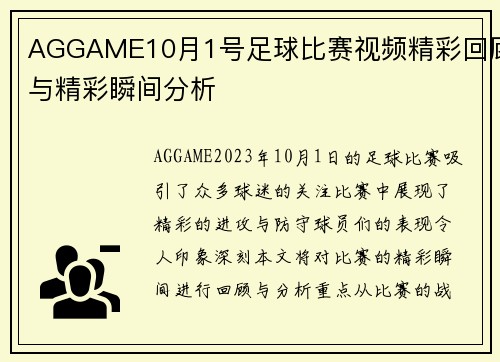 AGGAME10月1号足球比赛视频精彩回顾与精彩瞬间分析