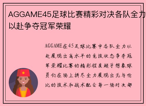 AGGAME45足球比赛精彩对决各队全力以赴争夺冠军荣耀