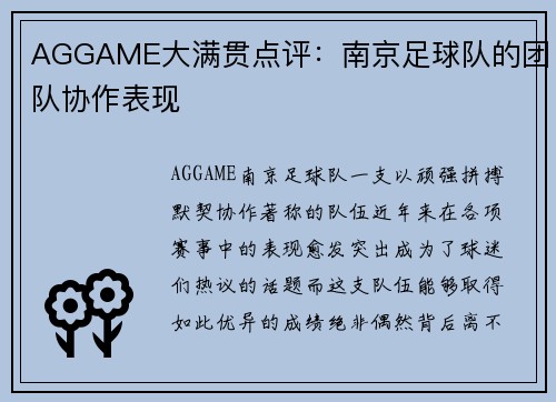 AGGAME大满贯点评：南京足球队的团队协作表现