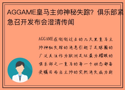 AGGAME皇马主帅神秘失踪？俱乐部紧急召开发布会澄清传闻