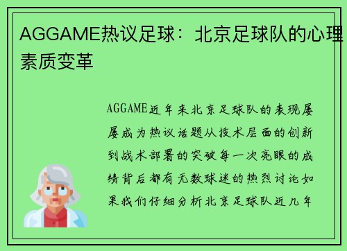 AGGAME热议足球：北京足球队的心理素质变革
