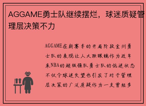 AGGAME勇士队继续摆烂，球迷质疑管理层决策不力
