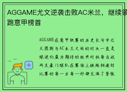 AGGAME尤文逆袭击败AC米兰，继续领跑意甲榜首