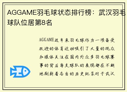 AGGAME羽毛球状态排行榜：武汉羽毛球队位居第8名