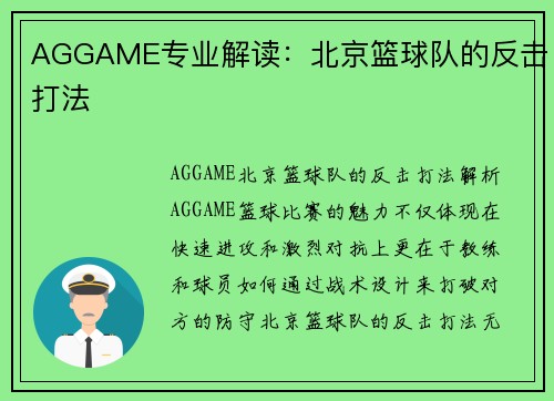 AGGAME专业解读：北京篮球队的反击打法