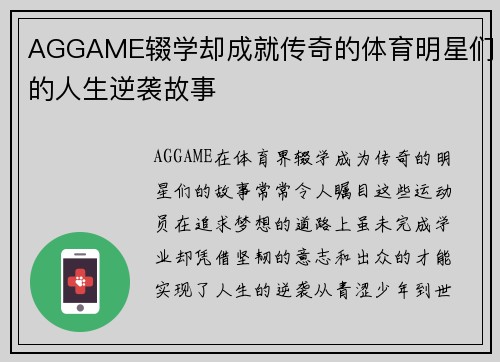 AGGAME辍学却成就传奇的体育明星们的人生逆袭故事