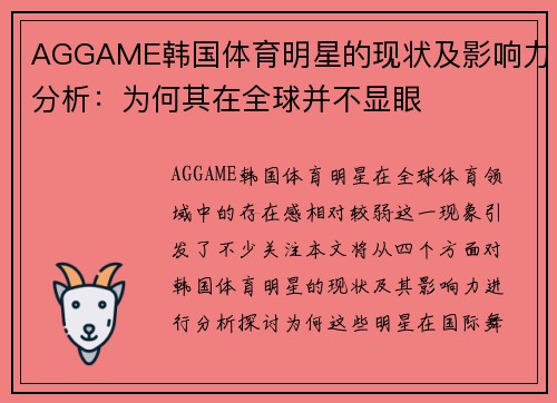 AGGAME韩国体育明星的现状及影响力分析：为何其在全球并不显眼