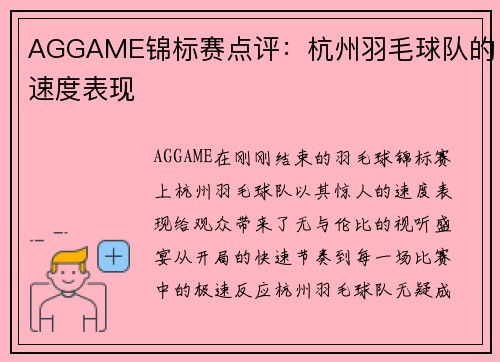 AGGAME锦标赛点评：杭州羽毛球队的速度表现