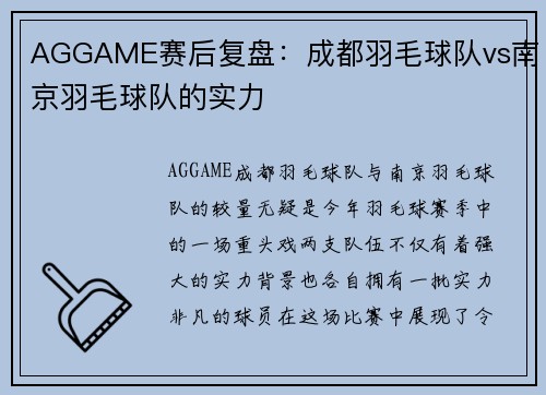 AGGAME赛后复盘：成都羽毛球队vs南京羽毛球队的实力