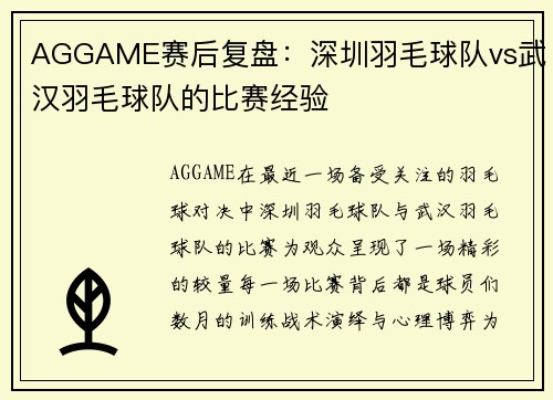 AGGAME赛后复盘：深圳羽毛球队vs武汉羽毛球队的比赛经验