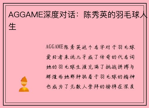 AGGAME深度对话：陈秀英的羽毛球人生