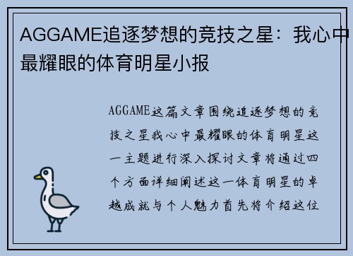 AGGAME追逐梦想的竞技之星：我心中最耀眼的体育明星小报
