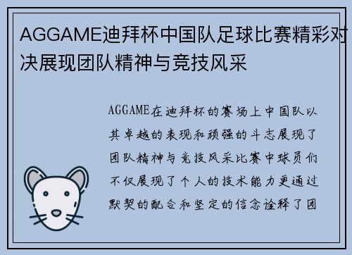 AGGAME迪拜杯中国队足球比赛精彩对决展现团队精神与竞技风采