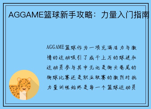 AGGAME篮球新手攻略：力量入门指南