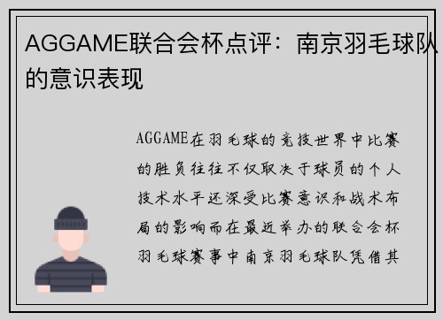 AGGAME联合会杯点评：南京羽毛球队的意识表现