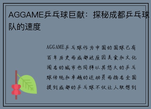 AGGAME乒乓球巨献：探秘成都乒乓球队的速度