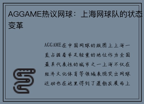 AGGAME热议网球：上海网球队的状态变革