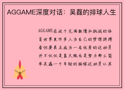 AGGAME深度对话：吴磊的排球人生