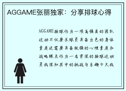 AGGAME张丽独家：分享排球心得
