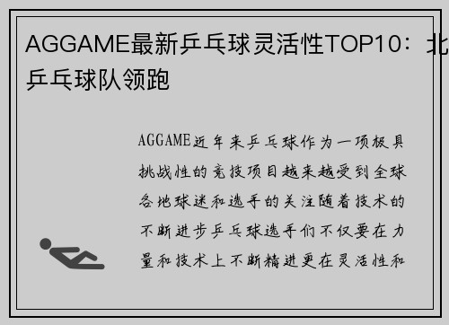 AGGAME最新乒乓球灵活性TOP10：北京乒乓球队领跑